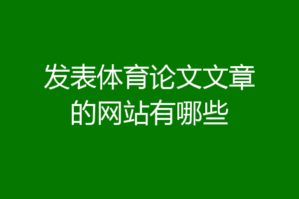 发表体育论文文章的网站有哪些