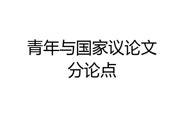 青年与国家议论文分论点