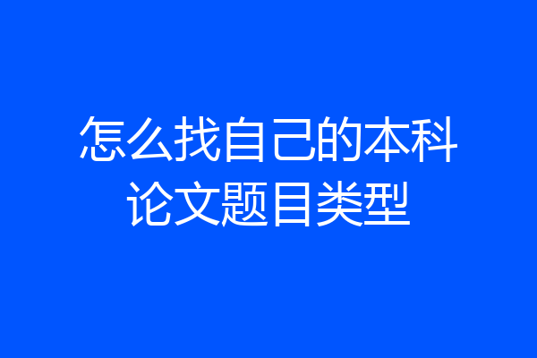 怎么找自己的本科论文题目类型