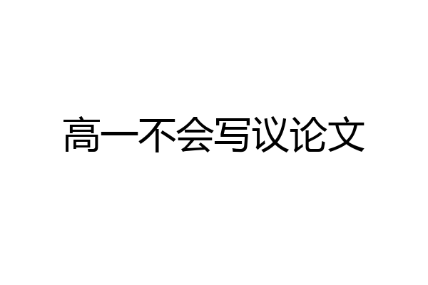 高一不会写议论文