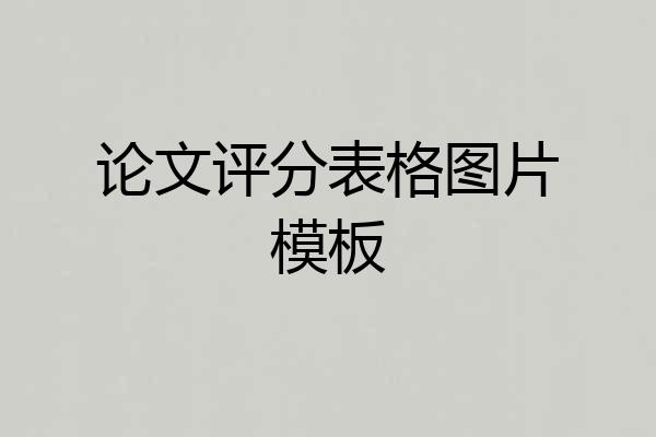 论文评分表格图片模板