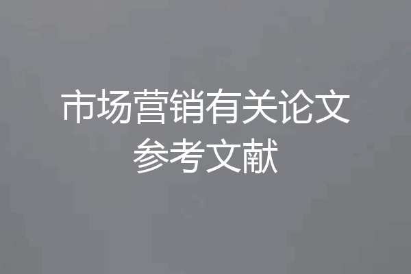 市场营销有关论文参考文献