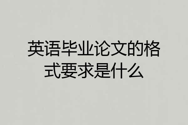 英语毕业论文的格式要求是什么