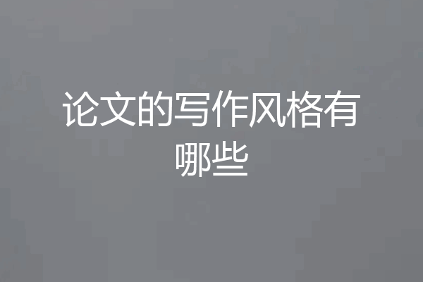 论文的写作风格有哪些