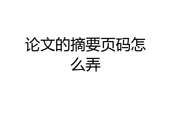 论文的摘要页码怎么弄