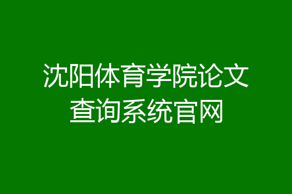沈阳体育学院论文查询系统官网