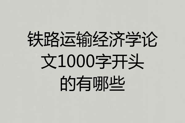 铁路运输经济学论文1000字开头的有哪些
