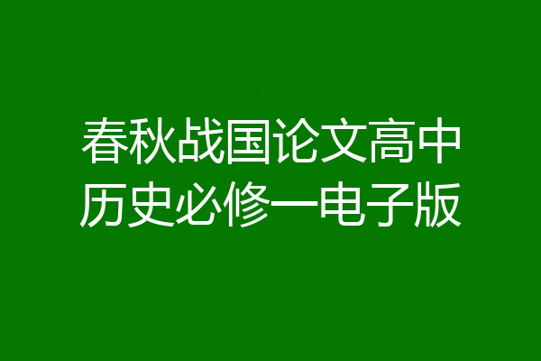 春秋战国论文高中历史必修一电子版