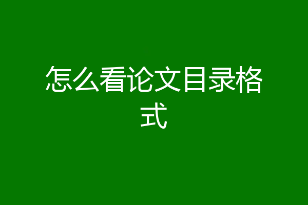 怎么看论文目录格式