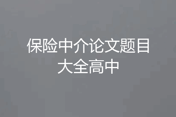 保险中介论文题目大全高中