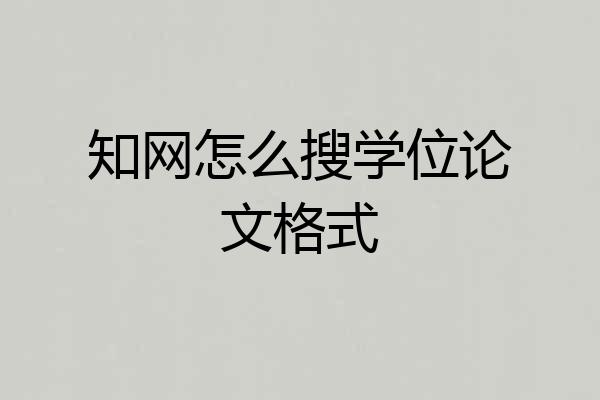 知网怎么搜学位论文格式