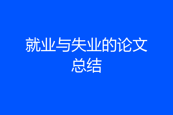就业与失业的论文总结