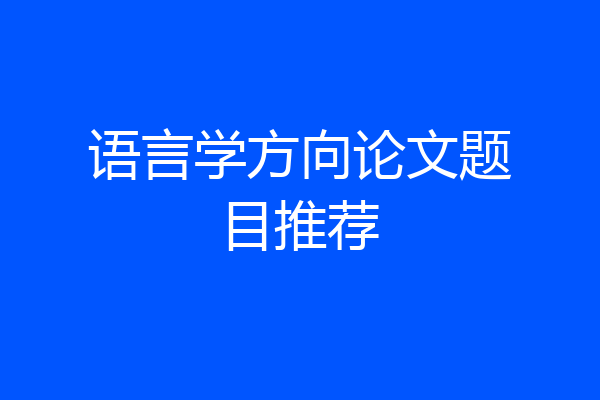 语言学方向论文题目推荐