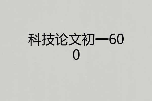 科技论文初一600