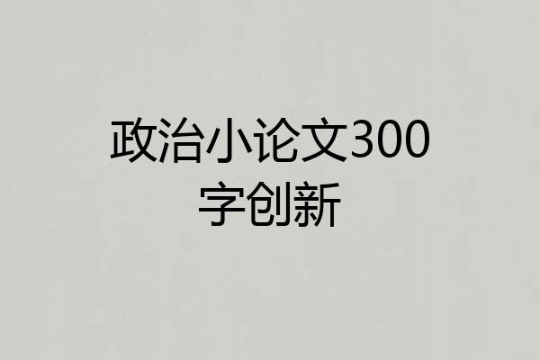 政治小论文300字创新