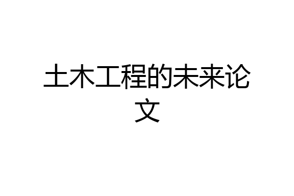 土木工程的未来论文