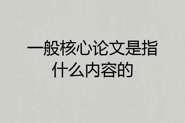 一般核心论文是指什么内容的
