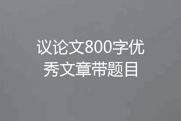 议论文800字优秀文章带题目