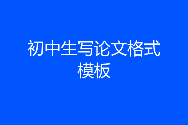 初中生写论文格式模板
