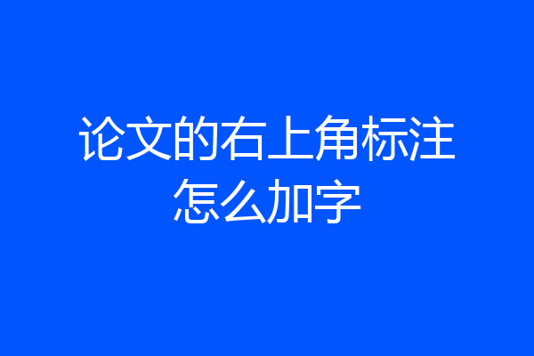 论文的右上角标注怎么加字