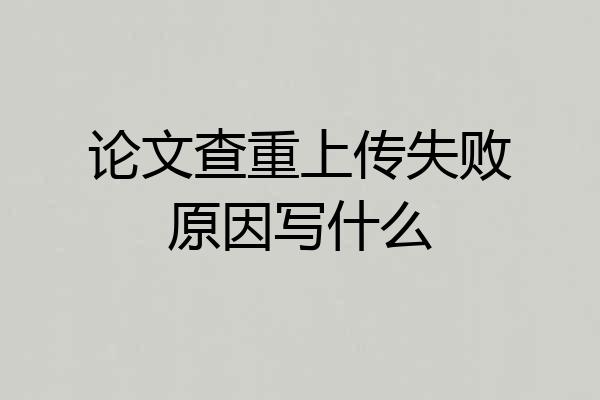 论文查重上传失败原因写什么