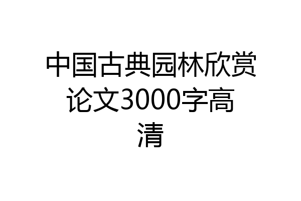 中国古典园林欣赏论文3000字高清