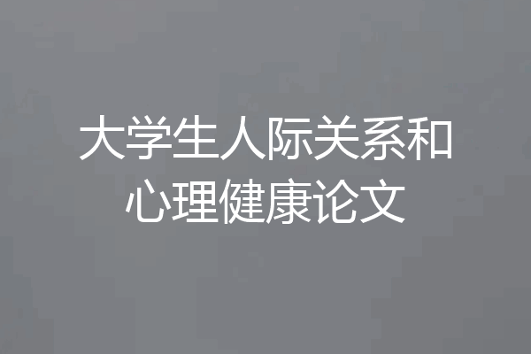 大学生人际关系和心理健康论文