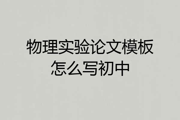 物理实验论文模板怎么写初中