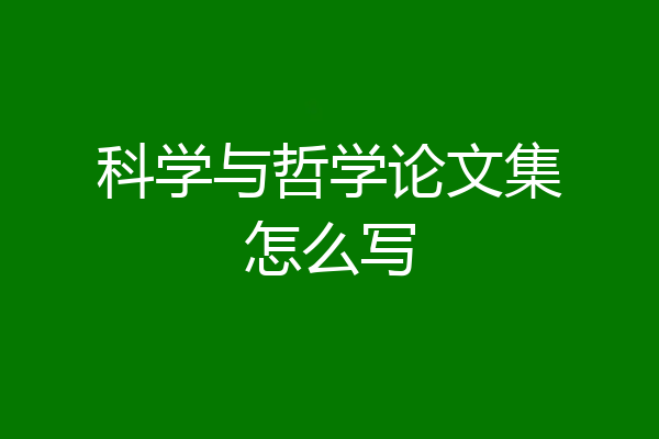 科学与哲学论文集怎么写