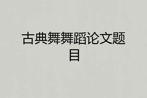 古典舞舞蹈论文题目