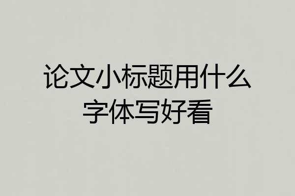 论文小标题用什么字体写好看