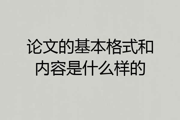 论文的基本格式和内容是什么样的