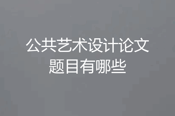 公共艺术设计论文题目有哪些