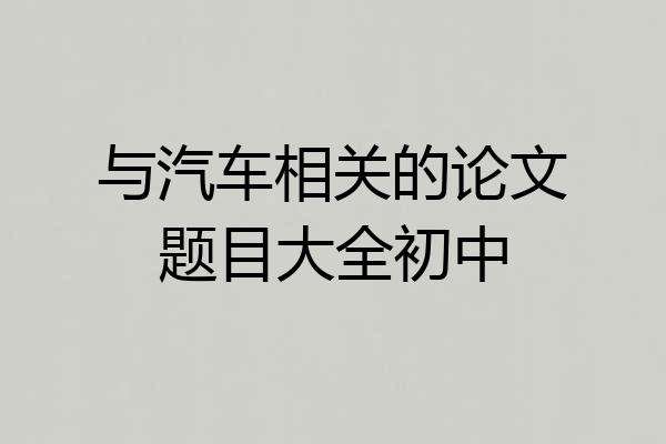 与汽车相关的论文题目大全初中