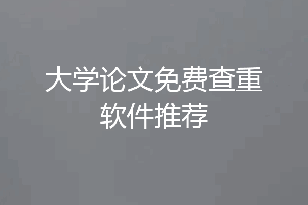 大学论文免费查重软件推荐