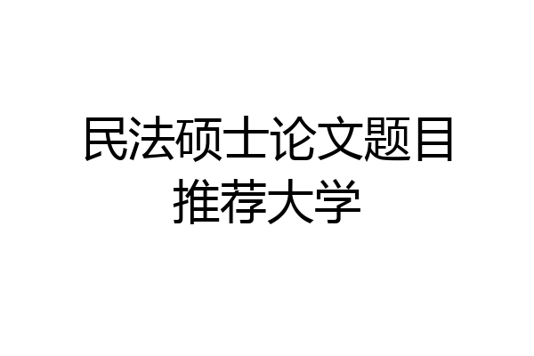 民法硕士论文题目推荐大学