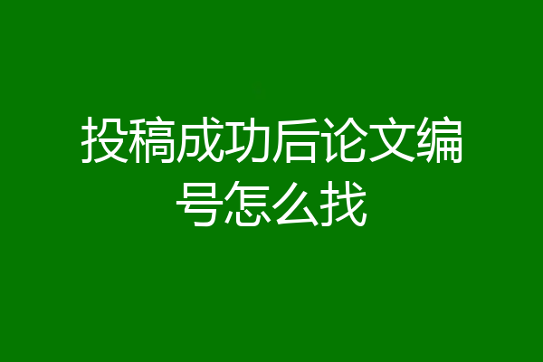 投稿成功后论文编号怎么找
