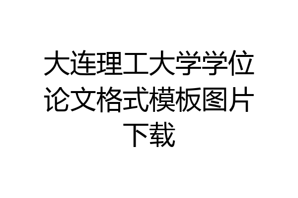 大连理工大学学位论文格式模板图片下载