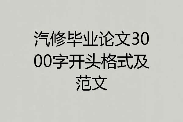 汽修毕业论文3000字开头格式及范文