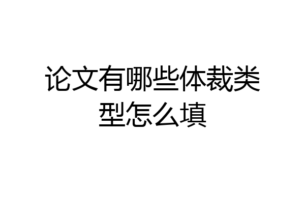 论文有哪些体裁类型怎么填