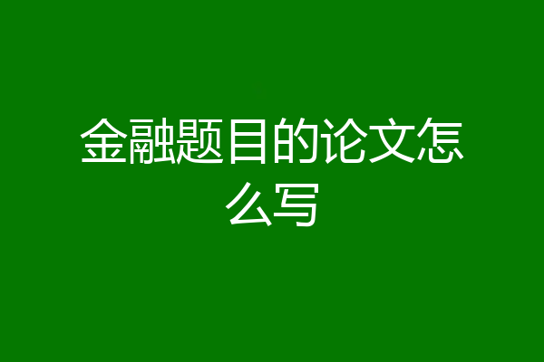 金融题目的论文怎么写