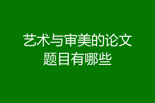 艺术与审美的论文题目有哪些