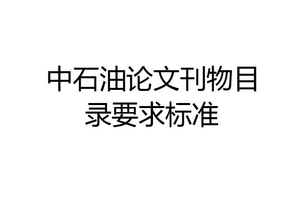 中石油论文刊物目录要求标准