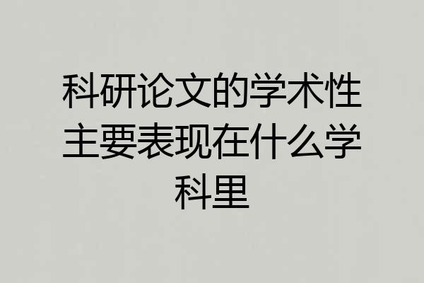 科研论文的学术性主要表现在什么学科里