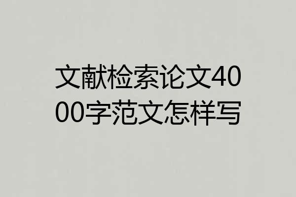 文献检索论文4000字范文怎样写