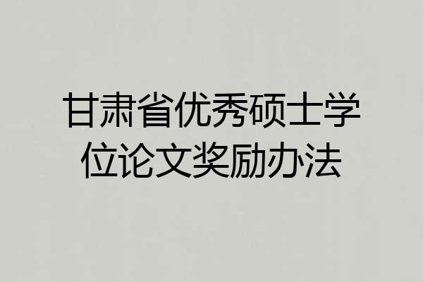 甘肃省优秀硕士学位论文奖励办法