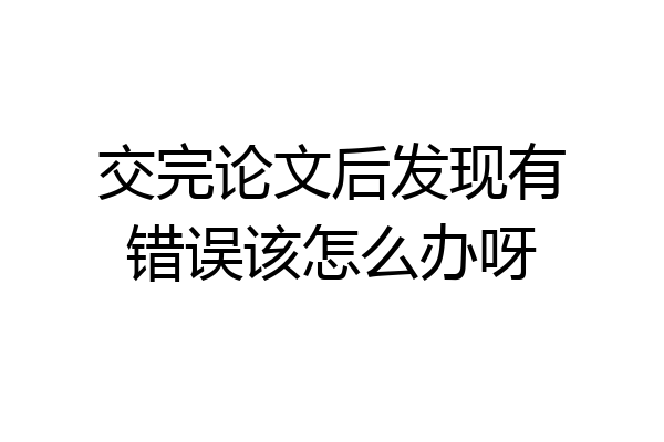 交完论文后发现有错误该怎么办呀
