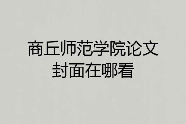 商丘师范学院论文封面在哪看