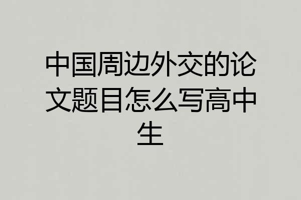 中国周边外交的论文题目怎么写高中生
