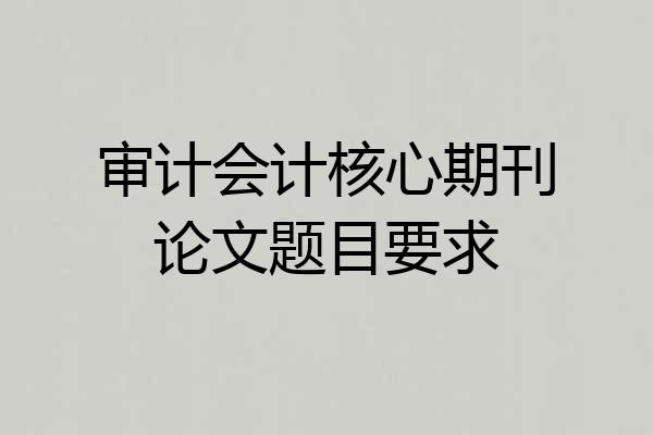 审计会计核心期刊论文题目要求